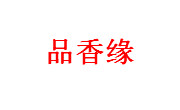 品香缘