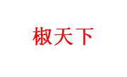 椒天下