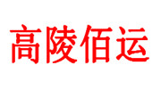 高陵佰运