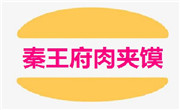 秦王府肉夹馍
