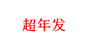 超年发