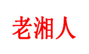 老湘人