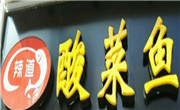 辣道酸菜鱼