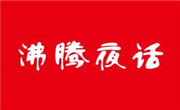 沸腾夜话
