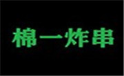 棉一炸串