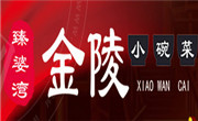 臻婆湾金陵小碗菜加盟总部