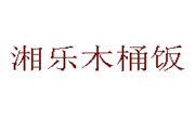 湘乐木桶饭