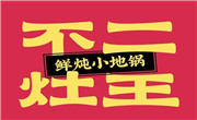 不二灶王鲜炖小地锅
