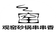 观窑砂锅串串香