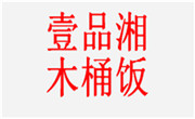壹品湘木桶饭