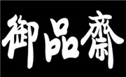 御品斋宫廷糕点