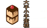 大手小手蛋糕