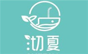 沏夏