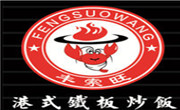 丰索旺铁板炒饭