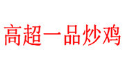 高超一品炒鸡