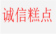诚信糕点
