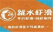 跳水虾滑