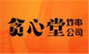 贪心堂炸串