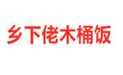 乡下佬木桶饭