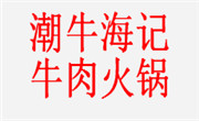 潮牛海记牛肉火锅