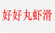 好好丸虾滑