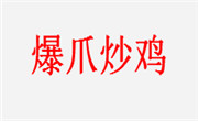 爆爪炒鸡