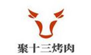 聚十三烤肉