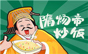 隋炀帝炒饭
