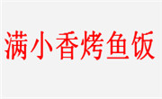 满小香烤鱼饭