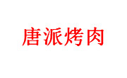 唐派烤肉