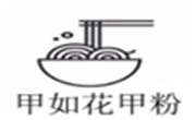 甲如花甲