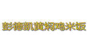 彭德凯黄焖鸡米饭