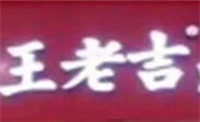 王老吉奶茶