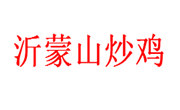 沂蒙山炒鸡