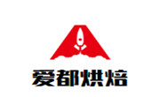 爱都烘焙