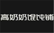高奶奶馄饨铺