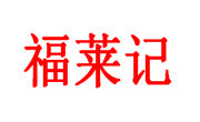 福莱记黄焖鸡米饭