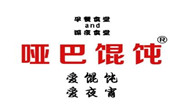 哑巴馄饨