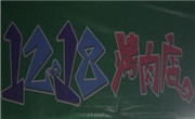 1218烤肉店