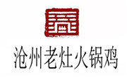 沧州老灶火锅鸡