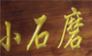 小石磨煎饼果子