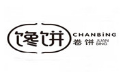 馋饼卷饼