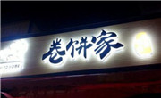 卷饼家