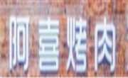 阿喜烤肉