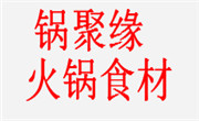 锅聚缘火锅食材