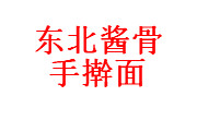 东北酱骨手擀面