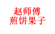 赵师傅煎饼果子