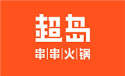 超岛串串火锅