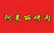 阿美丽烤肉