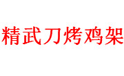 精武刀烤鸡架
